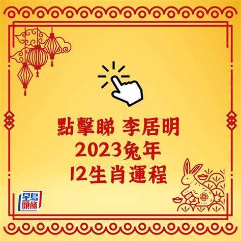 2023年生肖運程李居明|【李居明2023兔年十二生肖運程】羊、猴、雞 ...